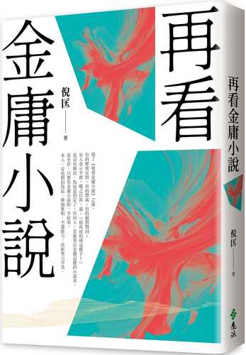 再看金庸小說（重出江湖版）