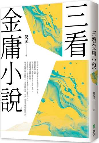 三看金庸小說（重出江湖版）