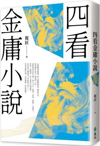 四看金庸小說（重出江湖版）