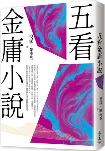 五看金庸小說（重出江湖版）