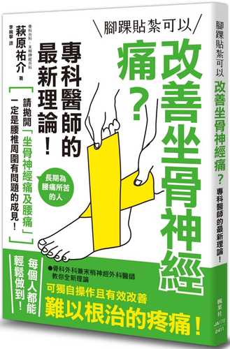 しつこい坐骨神経痛 腰痛は足首テーピングでよくなる: どこに行っても治らない痛みの原因がついにわかった!