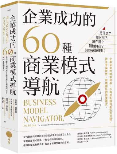 企業成功的60種商業模式導航：是什麼？如何用？誰在用？價值何在？何時革新轉型？