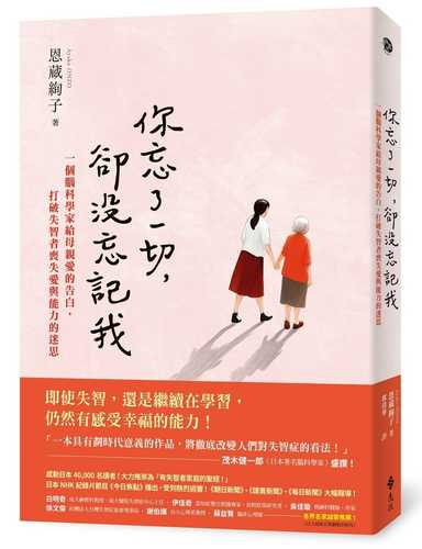 脳科学者の母が、認知症になる記憶を失うと、その人は“その人”でなくなるのか？