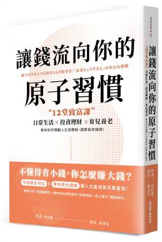 讓錢流向你的原子習慣：12堂致富課，日常生活x投資理財x育兒養老，教你如何規劃人生各階段，超輕鬆存錢術