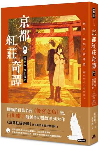 京都くれなゐ荘奇譚 呪われよと恋は言う