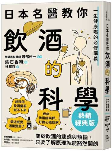 名医が教える飲酒の科学 一生健康で飲むための必修講義