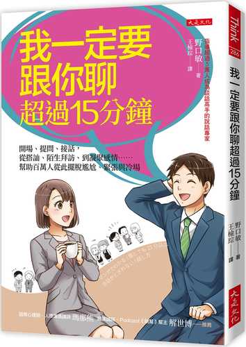 マンガでわかる! 誰とでも15分以上 会話がとぎれない! 話し方