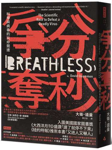 Breathless: The Scientific Race to Defeat a Deadly Virus