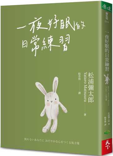 眠れないあなたにおだやかな心をつくる処方箋