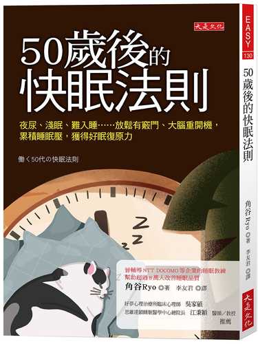 働く50代の快眠法則