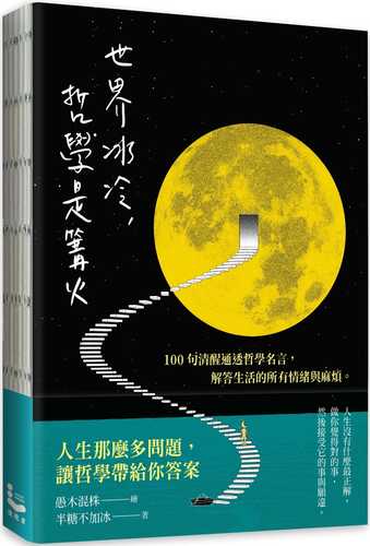 shi jie bing leng, zhe xue shi gou huo: 100 ju qing xing tong tou de zhe xue ming yan, jie da sheng huo de suo you qing xu yu ma fan. luo bei xian zhuang, te bie shi yong huang bo se che feng xian, da pei nei ye se diao, zhi chu wen nuan yue du ti yan