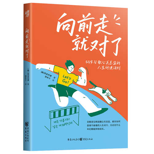 Xiang qian zou jiu dui le (Simplified Chinese)