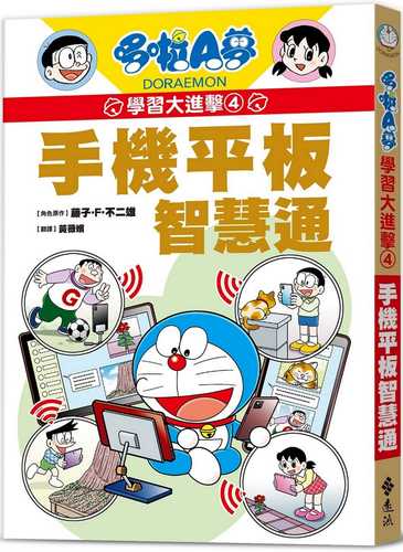 DORAEMON NO SHOKAKUGO NO OMOSHIRO KORYAKU—ANSHIN ANZEN SUMAHO TABURETO NYUMON, ドラえもんの小学校のおもしろ攻略─安心安全スマホ‧タブレット入門