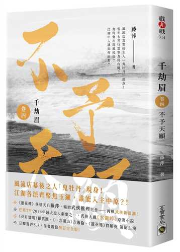 千劫眉（卷四）不予天願：武俠大戲《水龍吟》原著小說