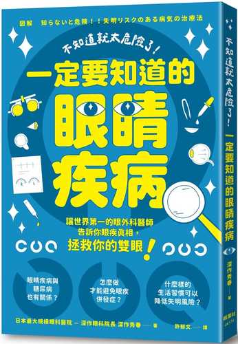 【読む常備薬】図解 知らないと危険！！失明リスクのある病気の治療法：加齢黄斑変性、網膜色素変性症、糖尿病網膜症の真実