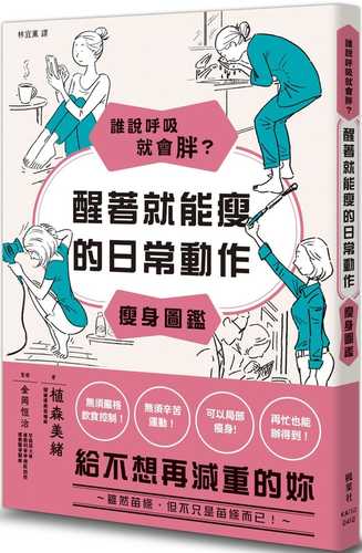 生きてるだけで、自然とやせる！ やせる日常動作大図鑑