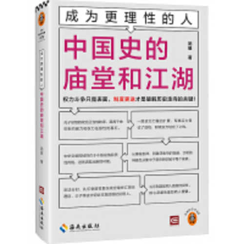 成为更理性的人：中国史的庙堂和江湖(简体)