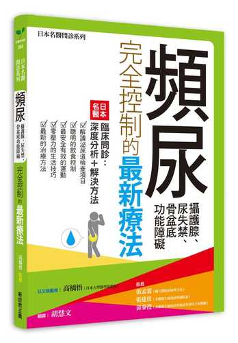 尿もれ、頻尿、前立腺の本 名医が教える尿の悩みを根本から治す方法