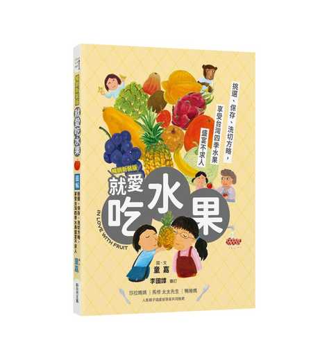 圖解就愛吃水果（暢銷新裝版）：挑選、保存、洗切方略，享受台灣四季水果盛宴不求人