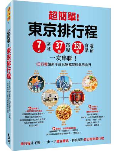 超簡單！東京排行程：7大區域x 37條路線x350+食購遊宿一次串聯！1日行程讓新手或玩家都能輕鬆自由行