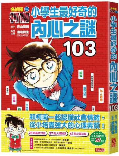 名探偵コナンの小学生のうちに知っておきたい心のふしぎ１０３