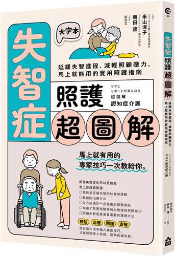 ケアとサポートが楽になる超図解　認知症介護