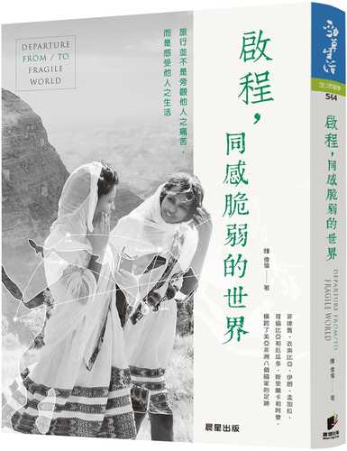 qi cheng, tong gan cui ruo de shi jie: lyu xing bing fei pang guan ta ren zhi tong ku, er shi gan shou ta ren zhi sheng huo