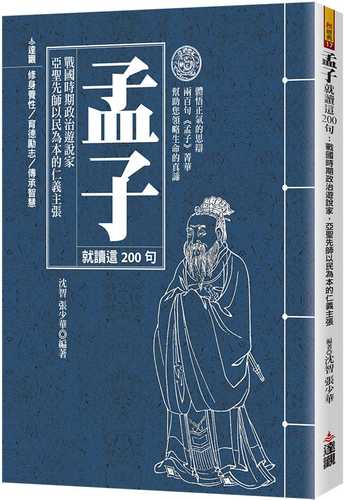 meng zi jiu du zhe 200 ju: zhan guo shi qi zheng zhi you shuo jia, ya sheng xian shi yi min wei ben de ren yi zhu zhang