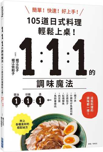 おいしい味つけ　１：１：１の便利帖―簡単！時短！迷わない