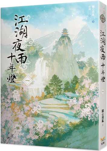 jiang hu ye yu shi nian deng yi