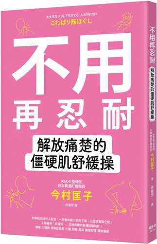 大丈夫なふりして生きてる人の体に効く こわばり筋ほぐし