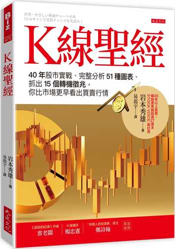 K線聖經： 40年股市實戰、完整分析51種圖表、抓出15個轉機徵兆，你比市場更早看出買賣行情