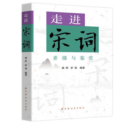 Zou jin song ci(Simplified Chinese)