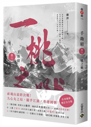 千劫眉（卷六）一桃之戰【完結篇】：武俠大戲《水龍吟》原著小說