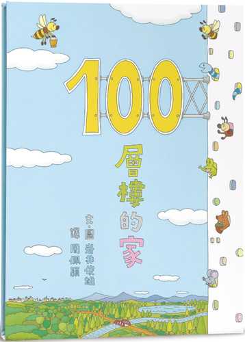 100かいだてのいえ