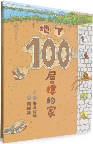 ちか100かいだてのいえ