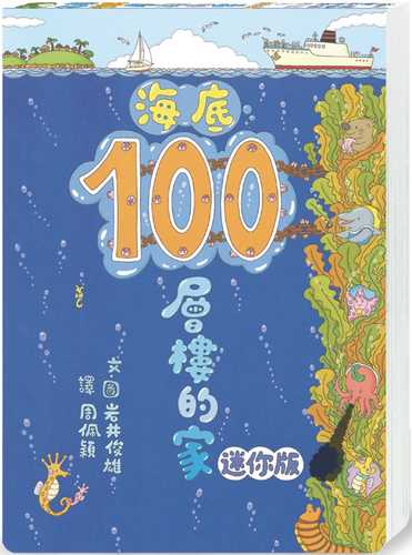 うみの100かいだてのいえ ミニ