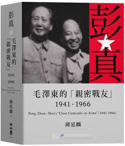 peng zhen: mao ze dong de qin mi zhan you 19411966