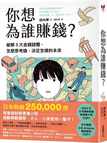 きみのお金は誰のため: ボスが教えてくれた「お金の謎」と「社会のしくみ」