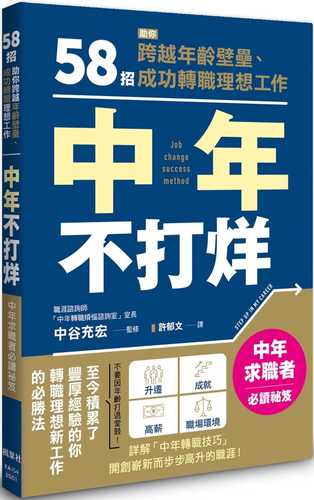 40歳からの 転職成功メソッド 自己の価値を高める戦略的な準備と対策