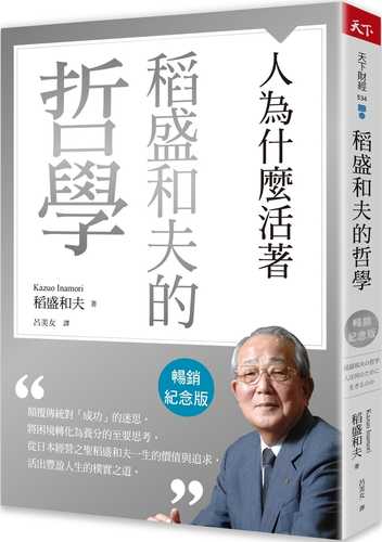 稲盛和夫の哲学: 人は何のために生きるのか