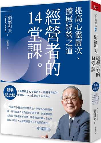 心を高める、経営を伸ばす―素晴らしい人生をおくるために