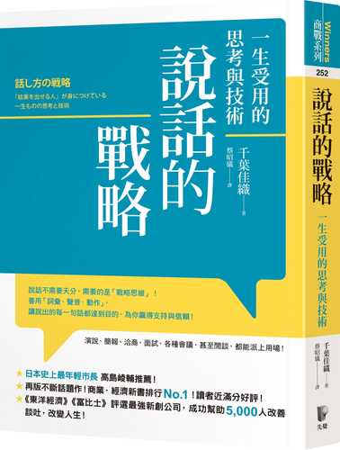 話し方の戦略 「結果を出せる人」が身につけている一生ものの思考と技術