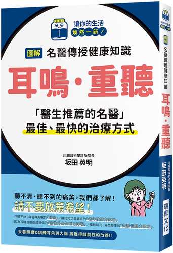 図解 いちばんわかりやすい耳鳴り・難聴の治し方