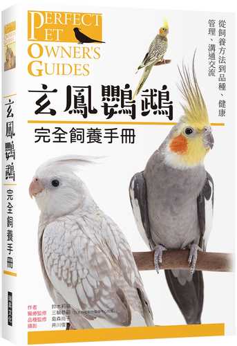 増補改訂オカメインコ完全飼育