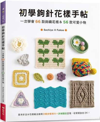 改訂版　はじめてでも楽しく編める かぎ針編み手帖