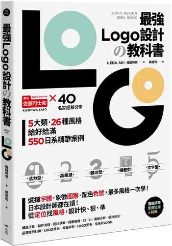 ロゴデザインの教科書 良質な見本から学べるすぐに使えるアイデア帳