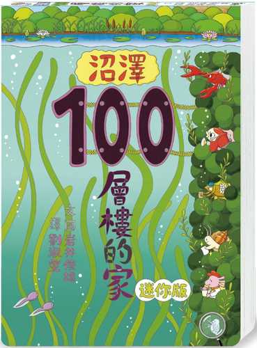 沼澤100層樓的家 迷你版