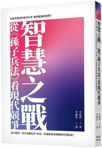 世界最高の人生戦略書　孫子