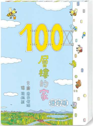 100かいだてのいえ ミニ